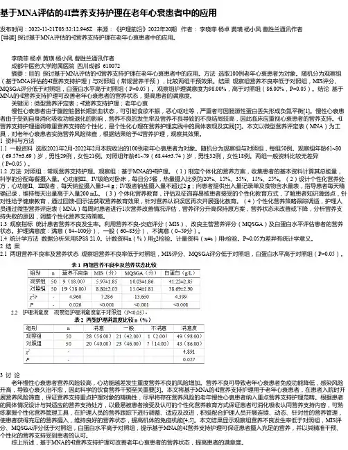 基于MNA评估的4I营养支持护理在老年心衰患者中的应用