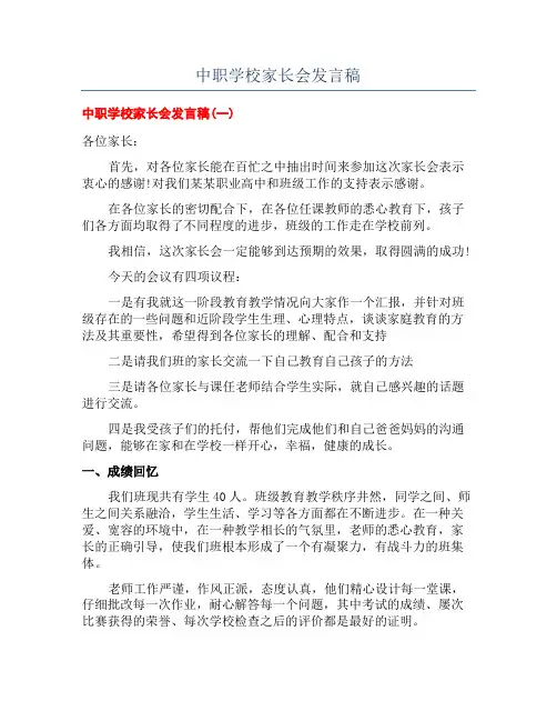 中职学校家长会发言稿