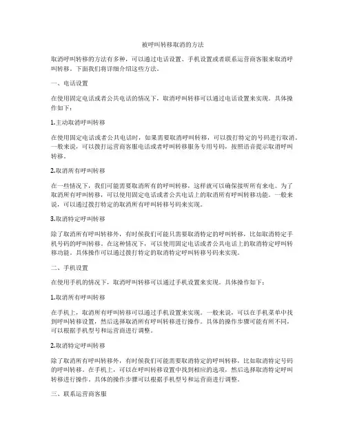 被呼叫转移取消的方法
