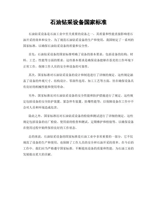 石油钻采设备国家标准