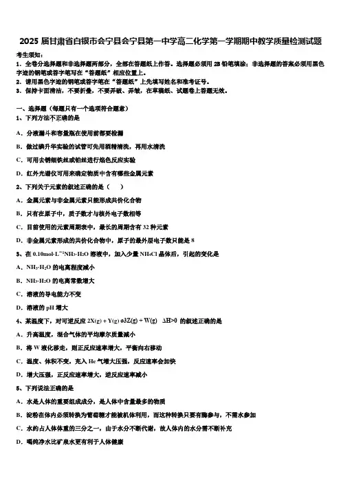 2025届甘肃省白银市会宁县会宁县第一中学高二化学第一学期期中教学质量检测试题含解析
