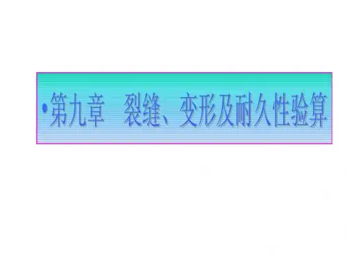 第八章 钢筋混凝土构件的变形、裂缝及混凝土结构的耐久性