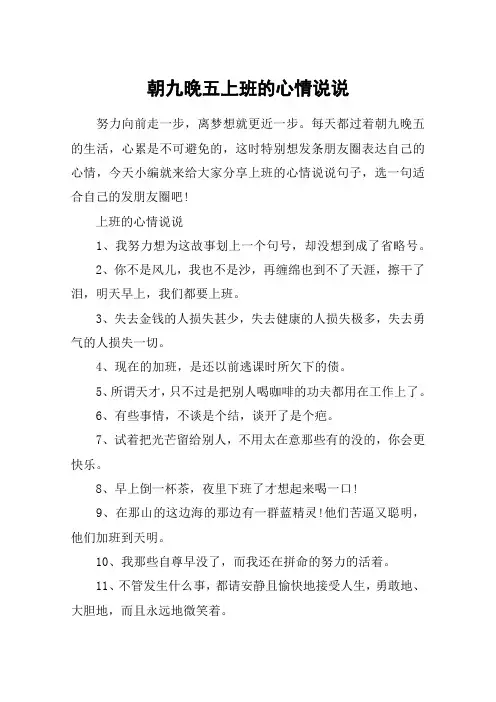 朝九晚五上班的心情说说_上班心累的朋友圈说说
