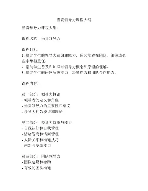 当责领导力课程大纲