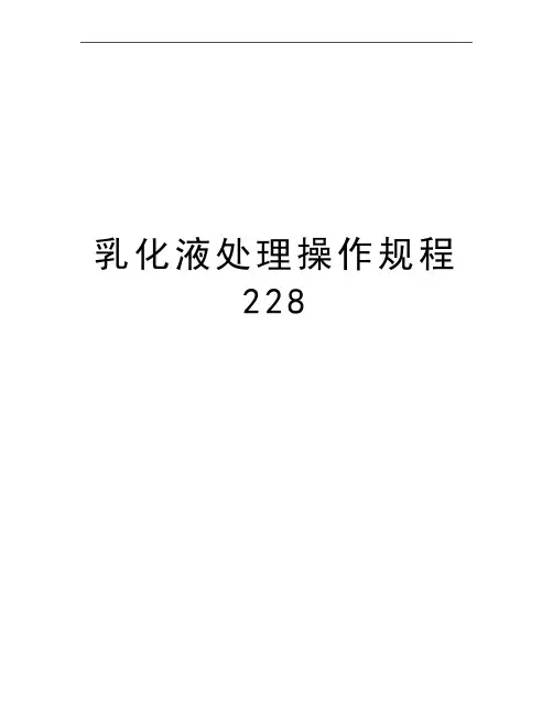 最新乳化液处理操作规程228