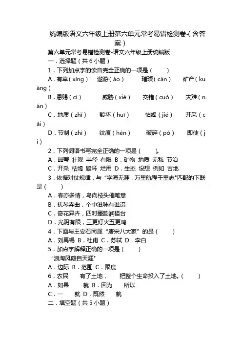 统编版语文六年级上册第六单元常考易错检测卷-(含答案)