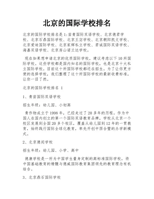 北京的国际学校排名