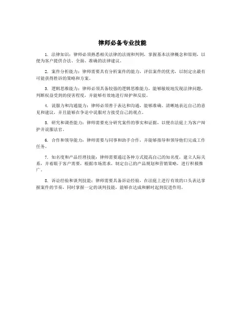 律师必备专业技能