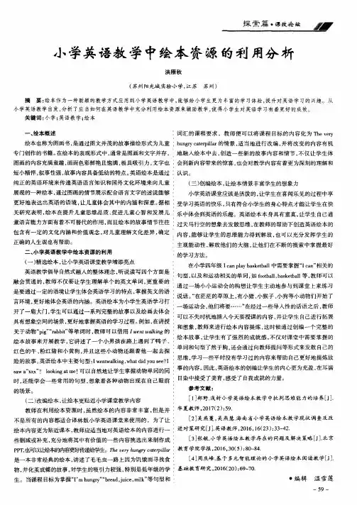 小学英语教学中绘本资源的利用分析