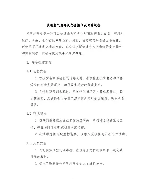 快速空气消毒机安全操作及保养规程
