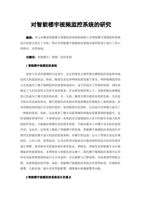 对智能楼宇视频监控系统的研究