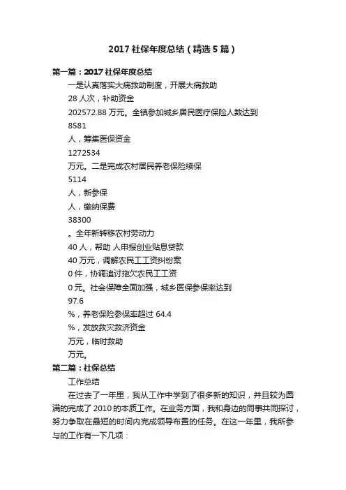 2017社保年度总结（精选5篇）