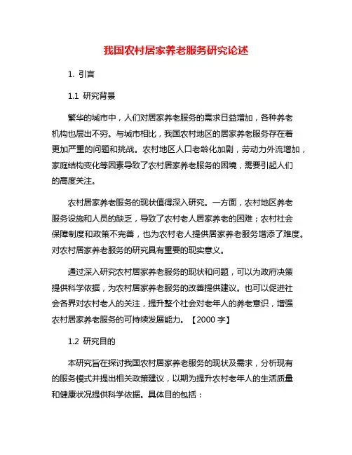 我国农村居家养老服务研究论述