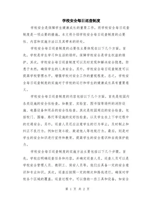 学校安全每日巡查制度