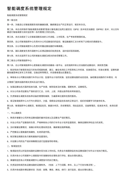 智能调度系统管理规定