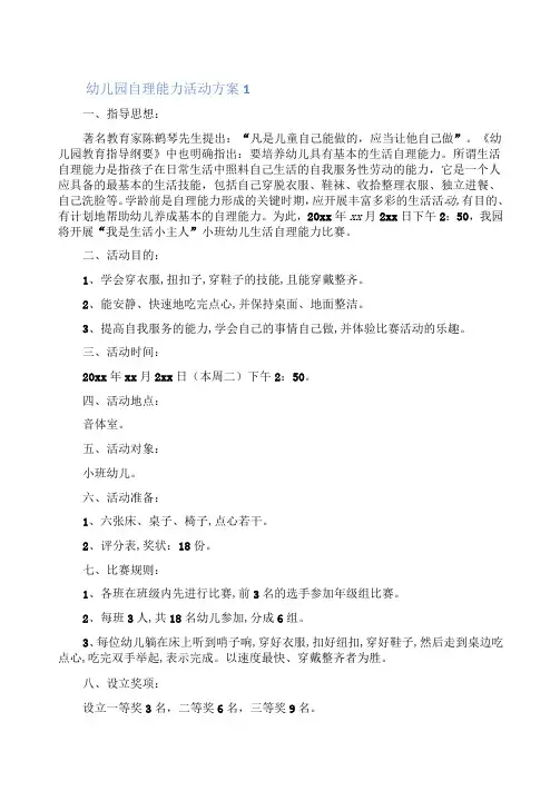 幼儿园自理能力活动方案(精选6篇)