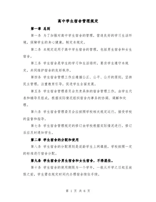 高中学生宿舍管理规定(三篇)