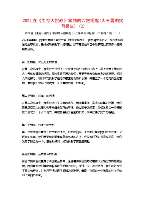 2024在《生存大挑战》拿到的六把钥匙3篇