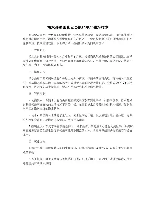 浠水县稻田紫云英绿肥高产栽培技术