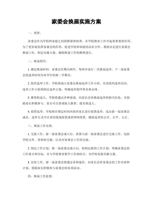 家委会换届实施方案