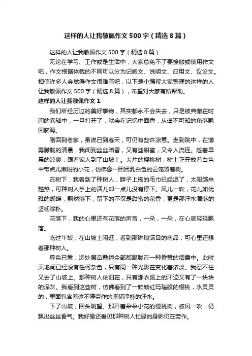 这样的人让我敬佩作文500字（精选8篇）
