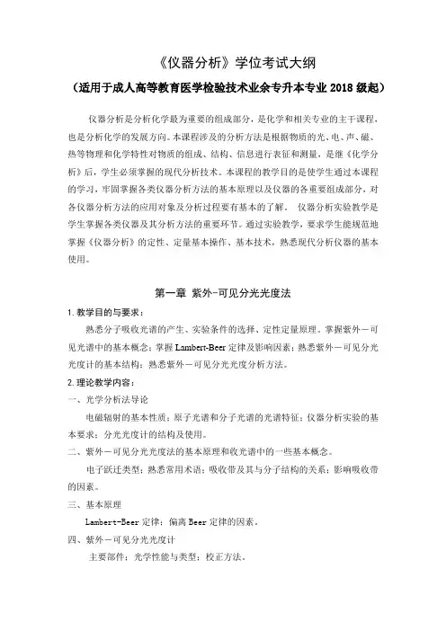 《仪器分析》学位考试大纲