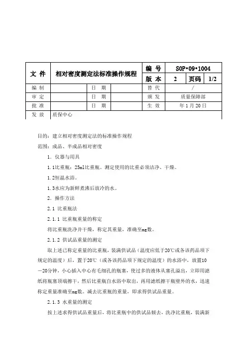相对密度测定法标准操作规程