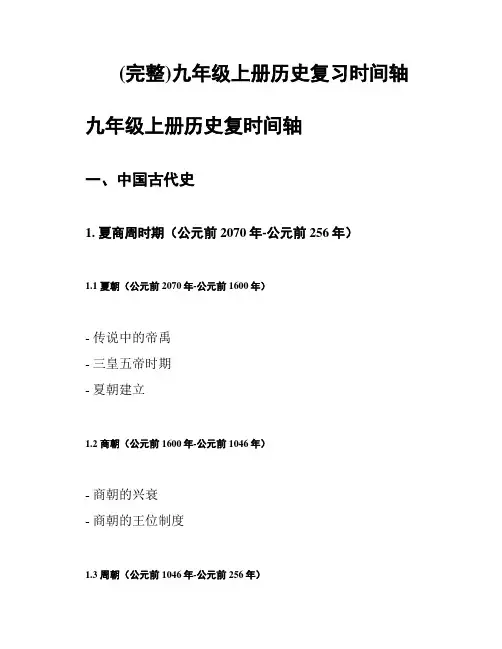 (完整)九年级上册历史复习时间轴