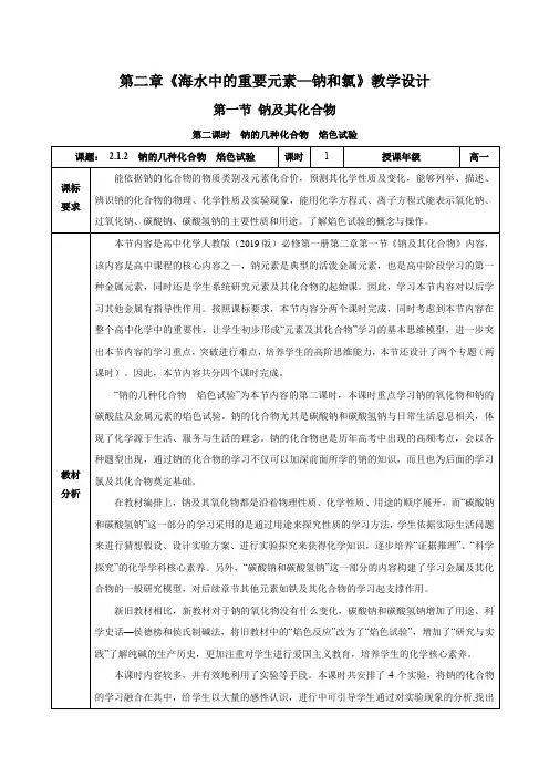 2.1.2钠的几种化合物焰色试验(教学设计)高一化学
