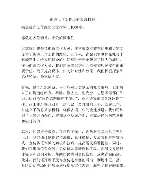 街道反诈工作经验交流材料