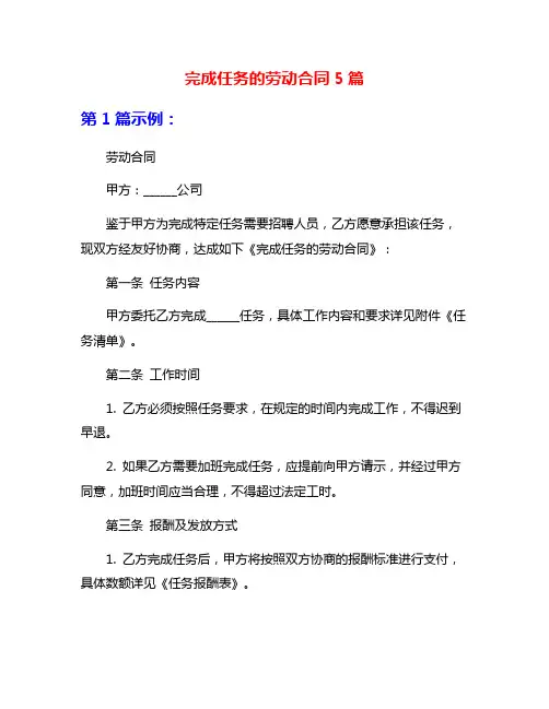 完成任务的劳动合同5篇