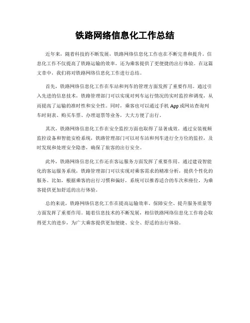铁路网络信息化工作总结