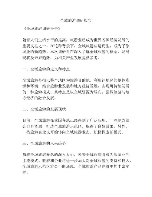 全域旅游调研报告
