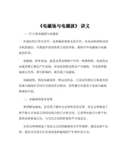 《电磁场与电磁波》 讲义