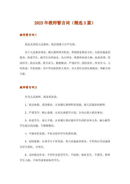 2023年教师誓言词(精选3篇)