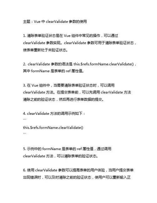 vue clearvalidate参数