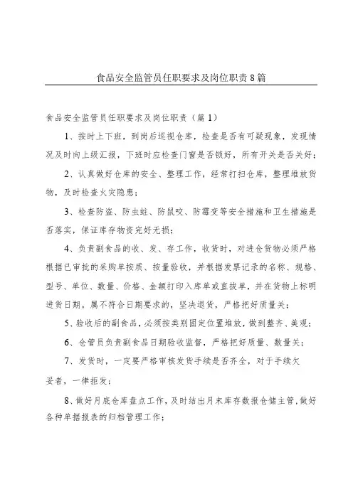 食品安全监管员任职要求及岗位职责8篇