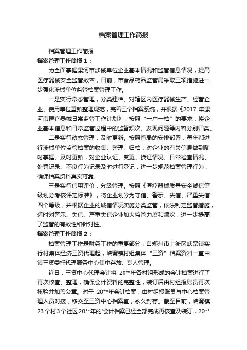 档案管理工作简报