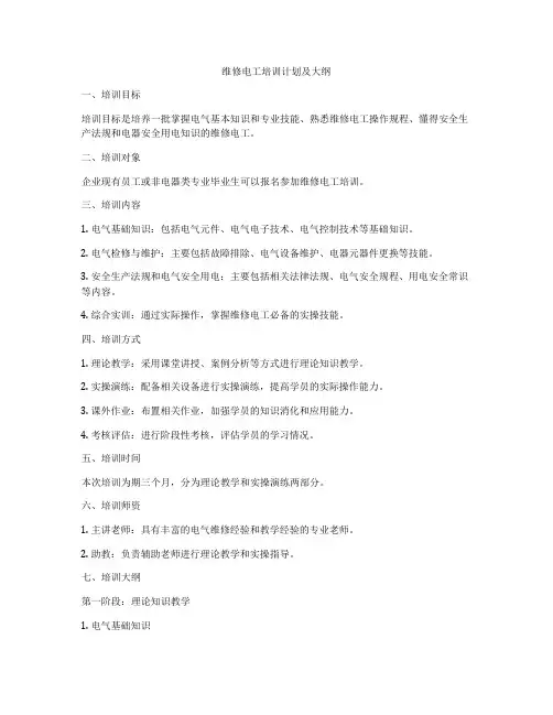 维修电工培训计划及大纲