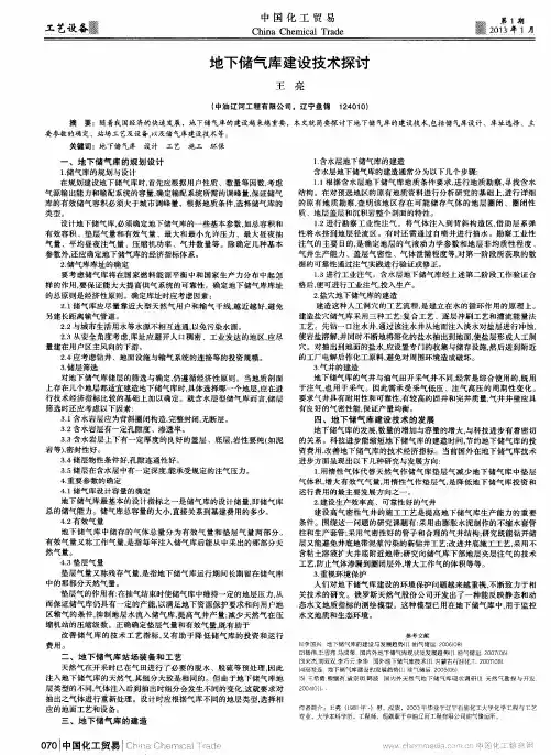 地下储气库建设技术探讨