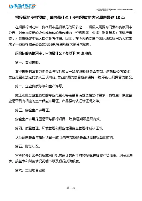 招投标的资格预审,审的是什么？资格预审的内容原来是这10点