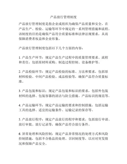 产品放行管理制度