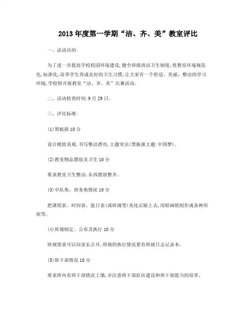 2013年度第一学期洁、齐、美教室评比方案