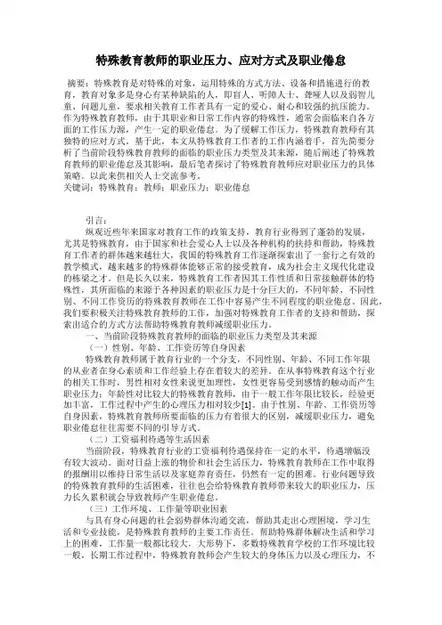 特殊教育教师的职业压力、应对方式及职业倦怠