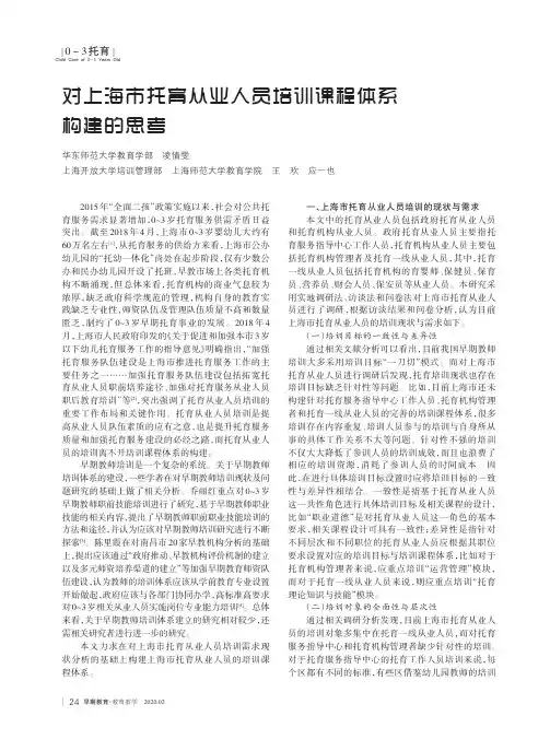 对上海市托育从业人员培训课程体系构建的思考