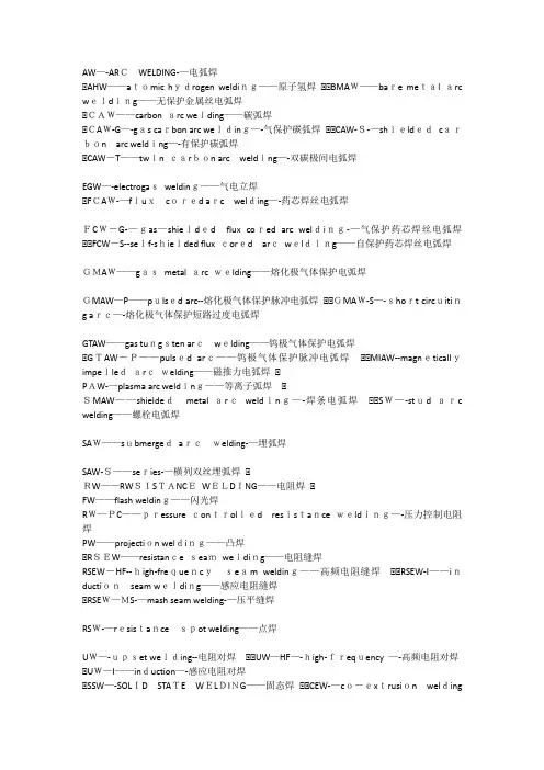 焊接及切割英文缩写