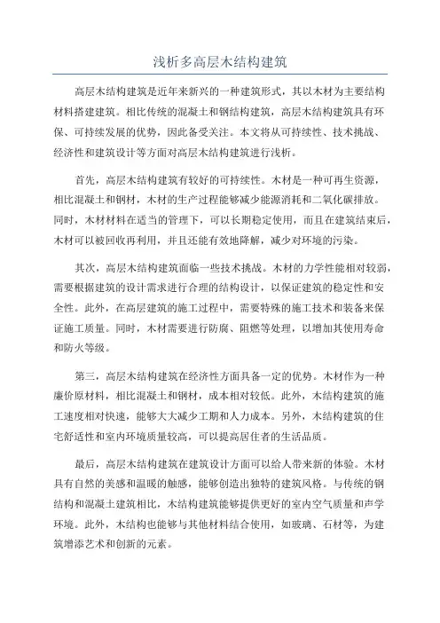 浅析多高层木结构建筑