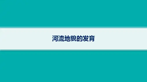 2025年高考一轮总复习地理(人教版新高考新教材)课时规范练：河流地貌的发育