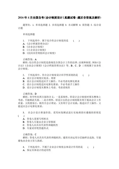 2016年4月全国自考(会计制度设计)真题试卷(题后含答案及解析)