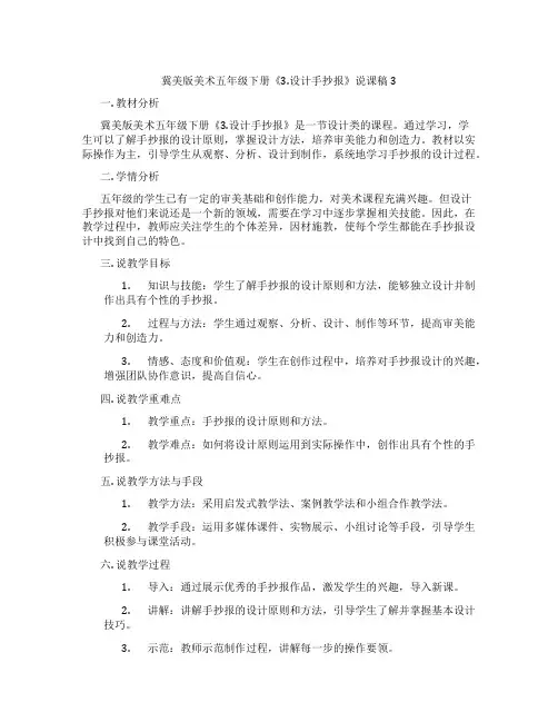 冀美版美术五年级下册《3.设计手抄报》说课稿3